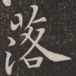 落