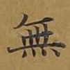无