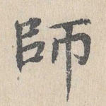师