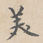 美
