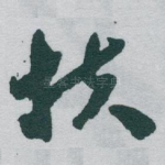 扶