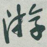 㳺