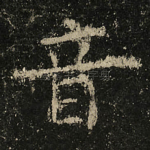 音