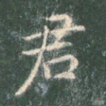 君