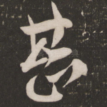甚