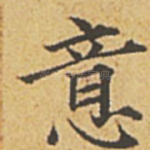 意