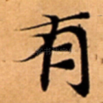 有