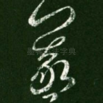羲
