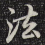 法