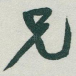 兄