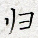 归