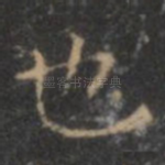 也