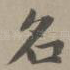 名