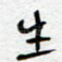 生