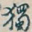 獨