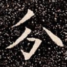 分