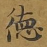 德
