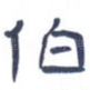 伯