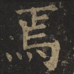 焉