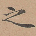 之