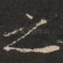 之