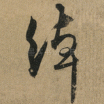绰