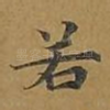 若