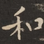 和