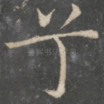兮