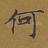 何
