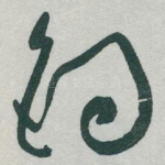 钓