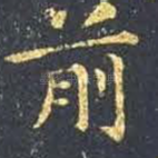 前