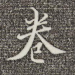 卷