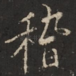 稽