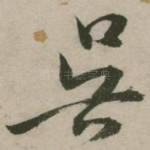 吴