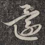 还