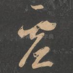 虚