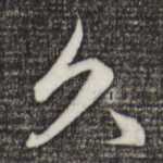 久