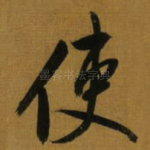 使