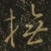 抚