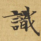 识