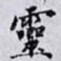 靈