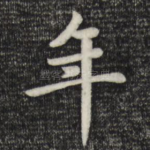 年