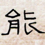 能