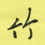 竹