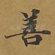 善