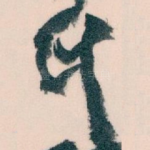 氏