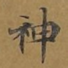神