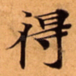 得