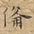 備